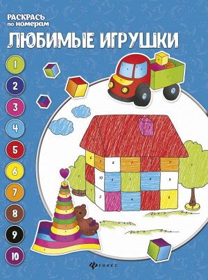 Любимые игрушки: книжка-раскраска.