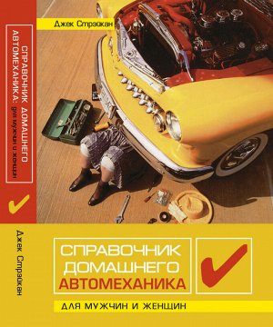 Справочник домашнего автомеханика:для мужч.и женщ
