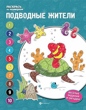 Подводные жители: книжка-раскраска