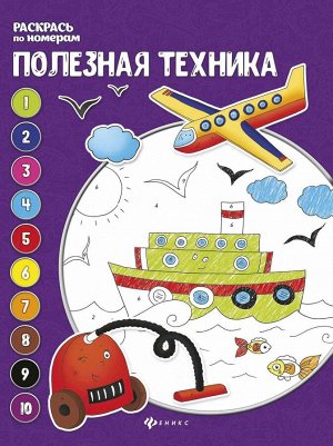 Полезная техника: книжка-раскраска дп