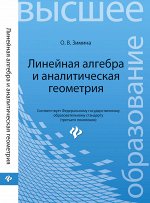 Линейная алгебра и аналитическая геометрия