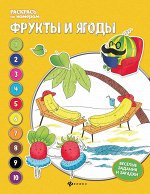 Фрукты и ягоды: книжка-раскраска дп