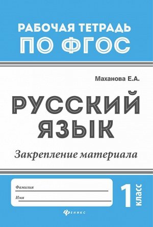 Русский язык:закрепление материала: 1 класс дп