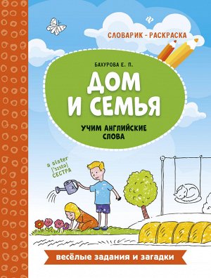 Дом и семья: учим английские слова