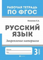 Русский язык:закрепление материала: 3 класс дп