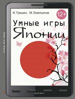 Умные игры Японии