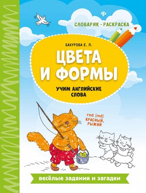 Цвета и формы: учим английские слова