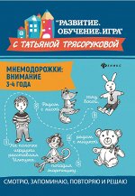 Мнемодорожки: внимание: 3-4 года