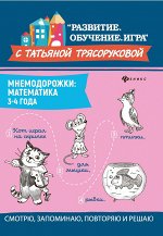 Мнемодорожки: математика: 3-4 года