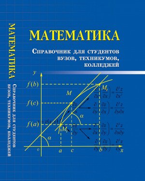 Математика:справочник для студ.вузов,техникумов