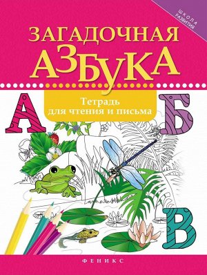 Загадочная азбука:тетрадь для чтения и письма дп