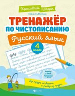 Тренажер по чистописанию.Русский язык:4 класс дп
