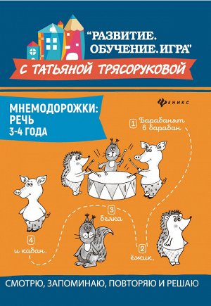 Мнемодорожки: речь: 3-4 года