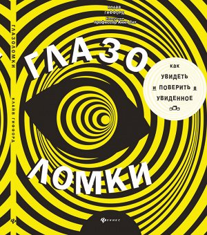 Глазоломки Действительно ли можно верить тому, что видят наши глаза? Наши мозг и глаза легко обмануть: откройте книгу на любой странице и вглядитесь в иллюстрации, которые совсем не так просты, как ка