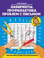 Лабиринты.Профилактика проблем с письмом:рабочая нейротетрадь для дошкольников