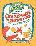 Сказочное развитие речи