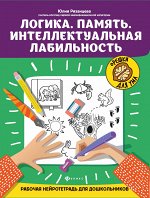 Логика.Память.Интеллектуальная лабильность:рабочая нейротетрадь для дошкольников