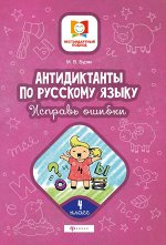 Антидиктанты.Исправь ошибки:4 класс дп