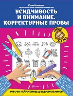 Усидчивость и внимание.Корректурные пробы:рабочая нейротетрадь для дошкольников