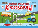 Веселые словарные кроссворды для нач.шк.дп
