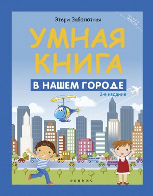 Умная книга: в нашем городе