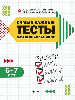 Самые важные тесты для дошкольников:6-7 лет