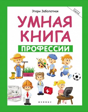 Умная книга: профессии