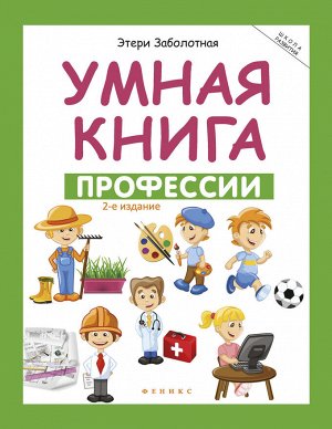 Умная книга: профессии дп