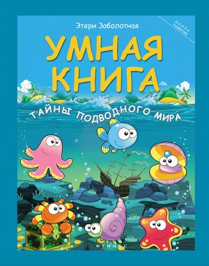 Умная книга: тайны подводного мира