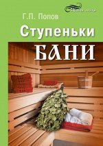 Ступеньки бани