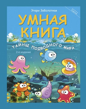 Умная книга: тайны подводного мира дп