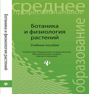 Ботаника и физиология растений:учеб.пособие