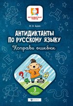 Антидиктанты.Исправь ошибки:3 класс дп
