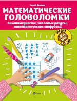 Математические головоломки:закономерности,числовые ребусы,матем.шифровки дп