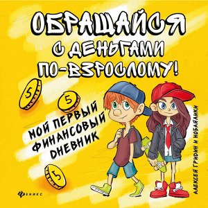 Обращайся с деньгами по-взрослому!:мой первый дп