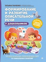 Формирование и развитие описательной речи у дошкольников