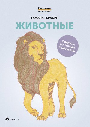 Животные: книга для творчества дп