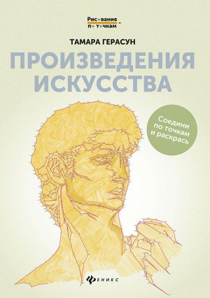 Произведения искусства: книга для творчества дп