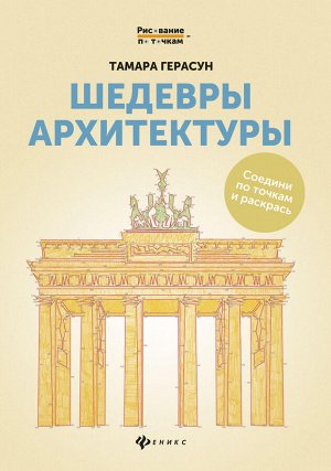 Шедевры архитектуры: книга для творчества дп