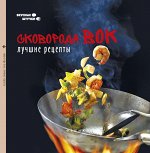 Сковорода вок: лучшие рецепты
