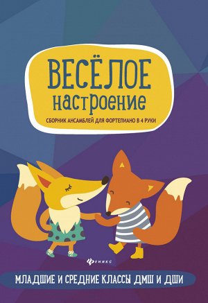 Веселое настроение:сборник ансамблей для фортеп.