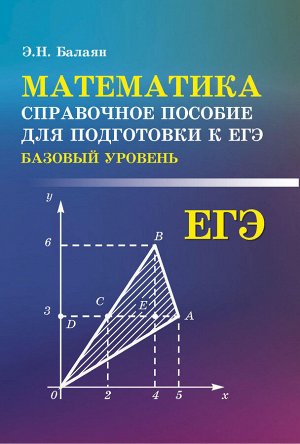 Математика:справ.пособие для подгот.к ЕГЭ(базов)