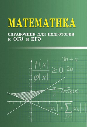 Математика:справочник для подгот.к ОГЭ и ЕГЭм/ф дп
