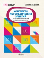 Конспекты логопедических занятий:обучение грамоте детей дп