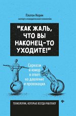 Как жаль, что вы наконец-то уходите!Сарказм и юмор в ответ на давление и провокации