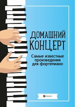 Домашний концерт:самые извест.произ.для фортеп.дп
