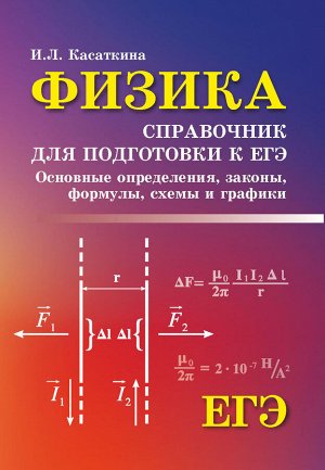 Физика:справ.для подг.к ЕГЭ:основ.определ,законы д