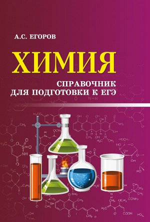 Химия: справочник для подготовки к ЕГЭ дп