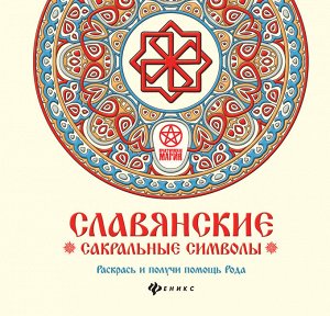 Славянские сакральные символы: раскрась и получи