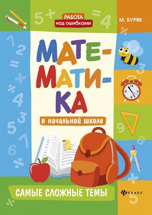 Математика в начальной школе:самые сложные темы